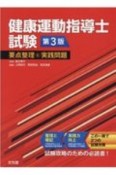 健康運動指導士試験　要点整理と実践問題