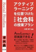 アクティブ・ラーニングを位置づけた中学校社会科の授業プラン