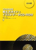 できる日本語　教え方ガイド＆イラストデータCD－ROM