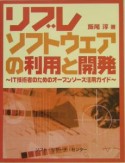 リブレソフトウェアの利用と開発