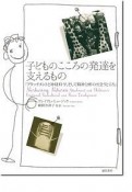 子どものこころの発達を支えるもの