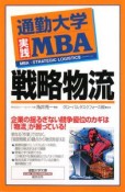 通勤大学実践MBA　戦略物流