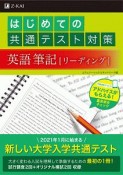 はじめての共通テスト対策　英語　筆記［リーディング］