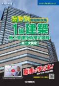 分野別問題解説集1級建築施工管理技術検定試験第二次検定　令和6年度