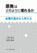 原発はどのように壊れるか　金属の基本から考える