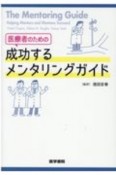 医療者のための成功するメンタリングガイド