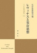 実存思想論集　レヴィナスと実存思想（22）