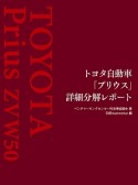 トヨタ自動車「プリウス」詳細分解レポート　CD－ROM付