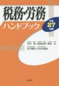 税務・労務ハンドブック　平成27年