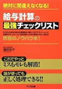 絶対に間違えなくなる！給与計算の最強チェックリスト