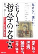 忘れてしまった哲学の名言