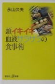 頭イキイキ血液サラサラの食事術