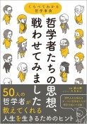 哲学者たちの思想、戦わせてみました　くらべてわかる哲学事典