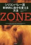 ZONE　シリコンバレー流　科学的に自分を変える方法