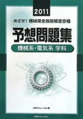 めざせ！機械保全技能検定合格　予想問題集　2011　機械系・電気系学科