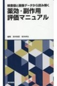 検査値と画像データから読み解く　薬効・副作用評価マニュアル