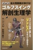 最大飛距離が伸びる！ゴルフスイング解剖生理学