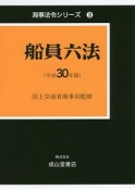 船員六法　平成30年　海事法令シリーズ3