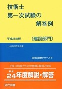 技術士　第一次試験の解答例〔建設部門〕　平成25年　技術士試験シリーズ5