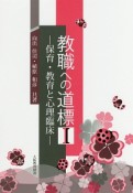 教職への道標　保育・教育と心理臨床（1）