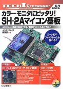 カラー・モニタにピッタリ！SH－2Aマイコン基板　TECH　I　Processor52