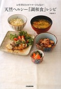 天然ヘルシー『調和食』レシピ