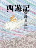 西遊記　珠の巻（12）