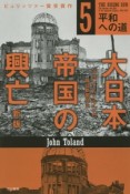 大日本帝国の興亡　平和への道＜新版＞（5）