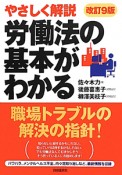 労働法の基本がわかる＜改訂9版＞