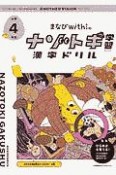 まなびwithの　ナゾトキ学習　漢字ドリル　小学4年生