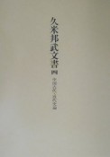 久米邦武文書　中国古代・近代史論（4）
