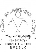 立花ハジメ詩集オリガトプラスティコ　ORIGATO　PLASTICO