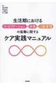 生活期におけるリハビリテーション・栄養・口腔管理の協働に関するケア実践マニュアル