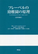 フレーベルの幼稚園の原理　ヒハンテキケントウ