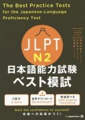 JLPT　日本語能力試験　ベスト模試　N2