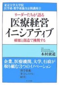 リーダーたちが語る　医療経営イニシアティブ