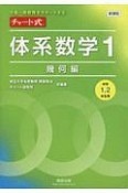 新課程　中高一貫教育をサポートする　チャート式　体系数学1　幾何編