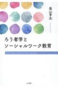 ろう者学とソーシャルワーク教育