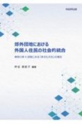 郊外団地における外国人住民の社会的統合　神奈川県X団地にみる「多文化共生」の現在