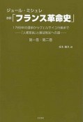 ジュール・ミシュレ　抄訳「フランス革命史」　第一巻・第二巻