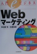 Webマーケティング