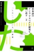 日本語のテンス・アスペクト研究を問い直す　「した」「している」の世界（2）