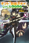 信じていた仲間達にダンジョン奥地で殺されかけたがギフト『無限ガチャ』でレベル9999の仲間達を手に入れて元パーティーメンバーと世界に復讐＆『ざまぁ！』します！（10）