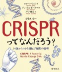 CRISPR〈クリスパー〉ってなんだろう？　14歳からわかる遺伝子編集の倫理