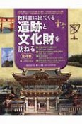 教科書に出てくる遺跡と文化財を訪ねる　全4巻セット