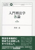 入門刑法学・各論＜第2版＞