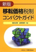 移転価格税制コンパクトガイド＜新版＞