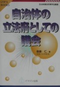 自治体の立法府としての議会