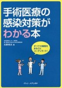 手術医療の感染対策がわかる本