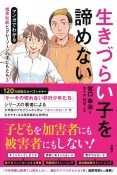 マンガでわかる境界知能とグレーゾーンの子どもたち　生きづらい子を諦めない（3）